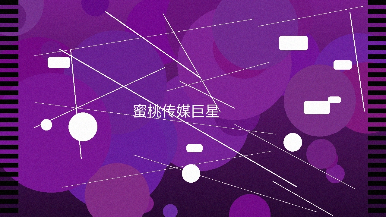 蜜桃传媒巨星合作项目展示